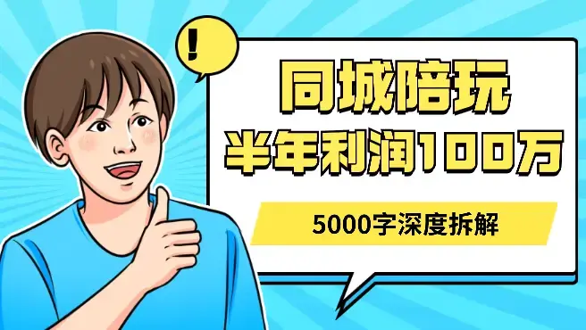 04年外卖小哥转型同城陪玩，从0到1半年利润一百万，5000字深度拆解_知客圈