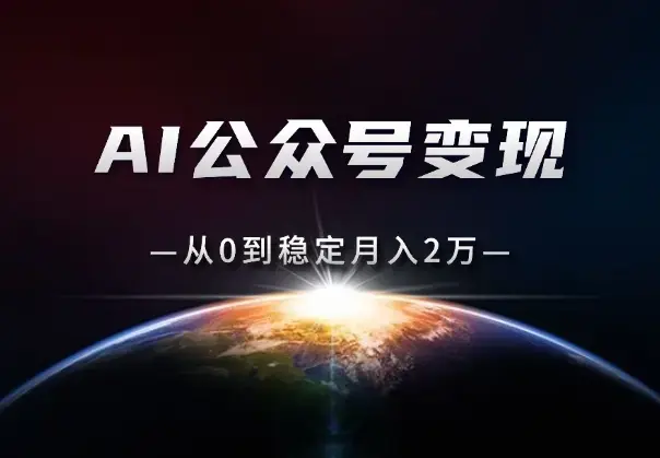 公众号变现：AI爆款选题10倍提效，从0到稳定月入2万_知客圈