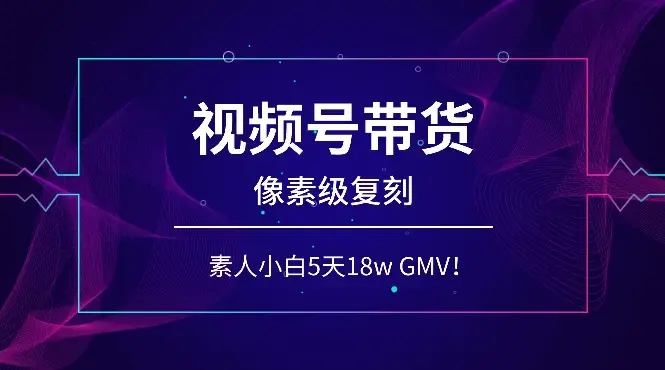视频号带货，素人小白靠【像素级复刻】大佬，也能做到5天18w GMV！_知客圈