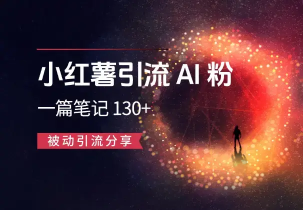 小红薯引流AI粉，一篇笔记带来微信好友 130+，被动引流分享_知客圈