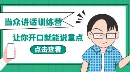 《当众讲话训练营》让你开口就能说重点，50个场景模板+200个价值感提升金句_知客圈