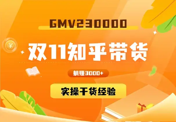 双11知乎带货23W+，小白也能实操的干货经验！_知客圈