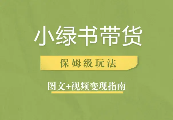 小绿书带货保姆级玩法变现指南【图文+视频】_知客圈