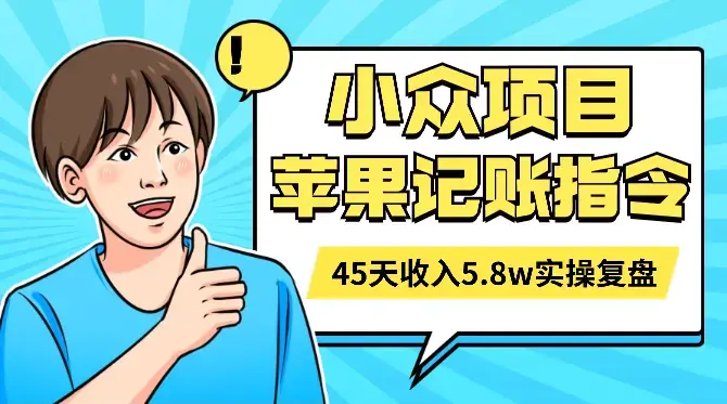 蓝海小众项目，苹果记账快捷指令45天收入5.8w 实操全复盘【图文】_知客圈