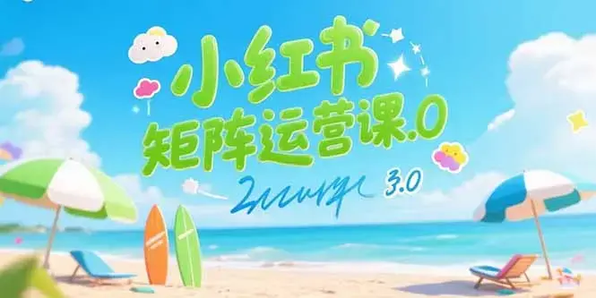 小红书矩阵运营课3.0：AI内容生产/伪原创技巧/批量产图/创业粉引流技术_知客圈