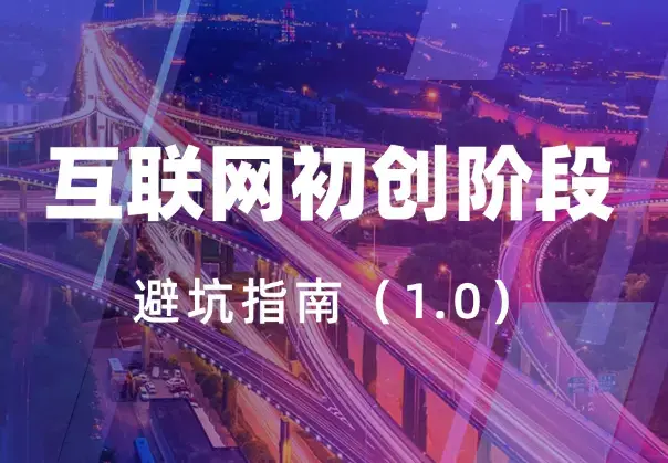 互联网初创阶段避坑指南1.0【图文】_知客圈
