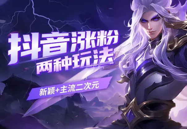 抖音涨粉起号课，新增两种玩法（新颖+主流二次元）_知客圈