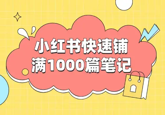 一天在小红书快速铺满1000篇笔记的方法【图文】_知客圈