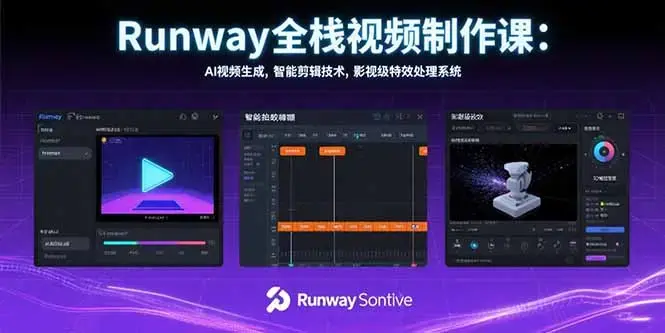 Runway全栈视频制作课：AI视频生成，智能剪辑技术，影视级特效处理系统_知客圈