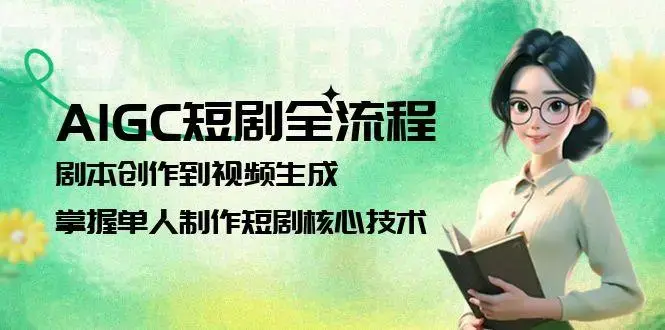 AIGC短剧全流程：剧本创作到视频生成，掌握单人制作短剧核心技术_知客圈