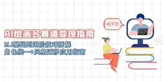 AI绘画多赛道变现指南：MJ基础到进阶技巧拆解，角色统一+风格迁移应用指南_知客圈