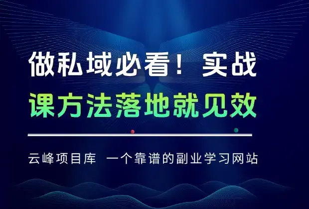 做私域必看！实战课方法落地就见效，生意直接盈利，好内容不等人_知客圈