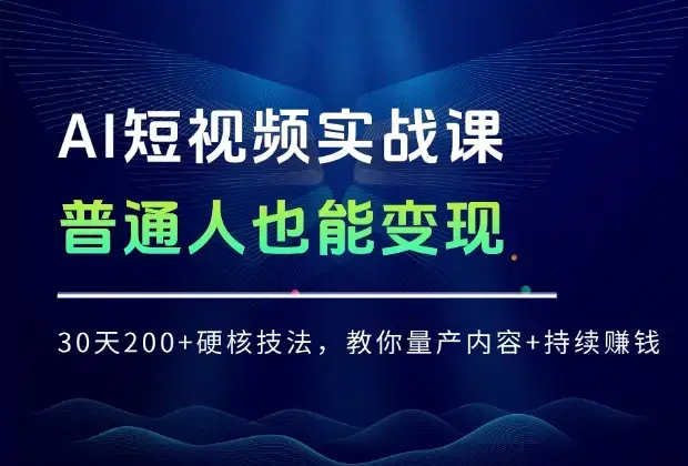 普通人也能日更变现！AI+短视频实战课：30天200 + 硬核技法，教你量产内容 + 持续赚钱_知客圈