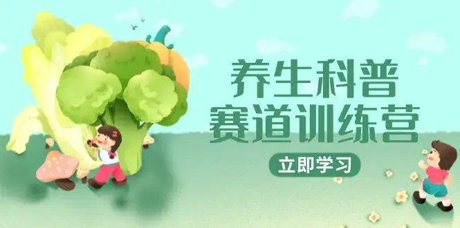 养生科普赛道训练营，AI矩阵+爆款标题+插画教学，2月3万粉接广1800/条_知客圈