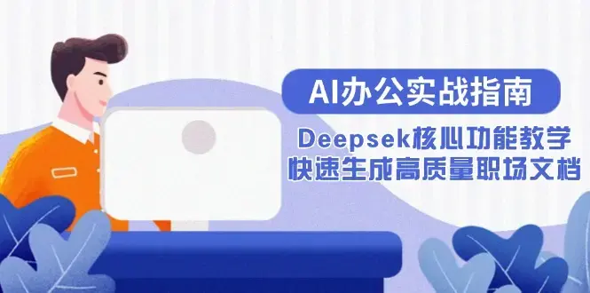 AI办公实战指南：Deepsek核心功能教学，快速生成高质量职场文档_知客圈