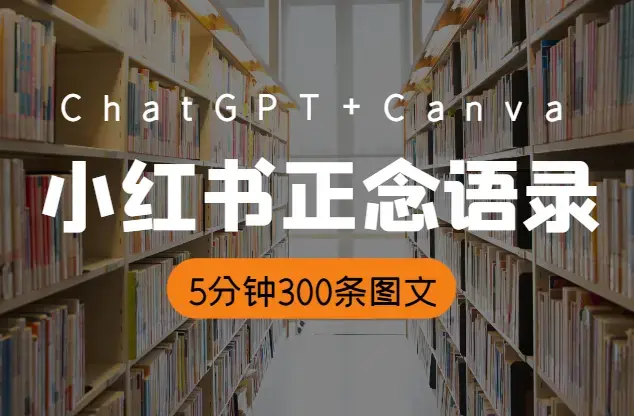 ChatGPT+Canva可画，批量做小红书正念语录账号，5分钟生成300条图文_知客圈
