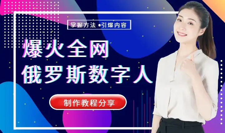 最近火爆全网的俄罗斯数字人制作教程分享【图文】_知客圈