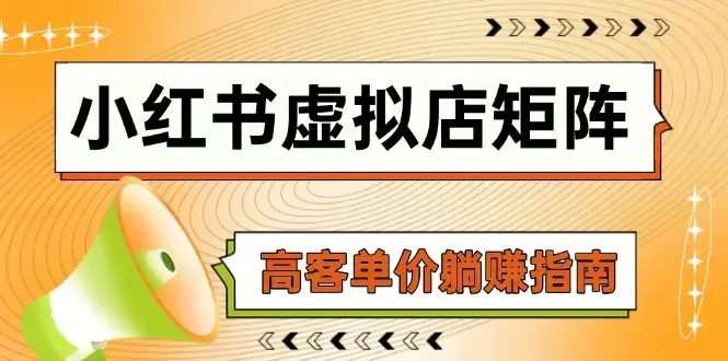 小红书虚拟店矩阵，AI铺货/笔记狂怼/选品搬运/自动发货，高客单价躺赚指南_知客圈