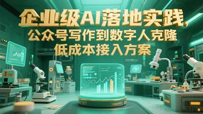 企业级AI落地实践，公众号写作到数字人克隆，低成本接入方案_知客圈