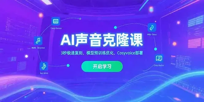 AI声音克隆，3秒极速复刻，模型预训练优化，Cosyvoice部署_知客圈