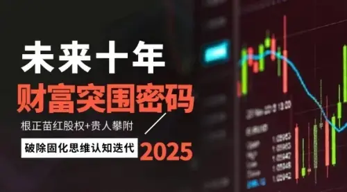 未来十年财富突围密码：根正苗红股权+贵人攀附，破除固化思维认知迭代_知客圈