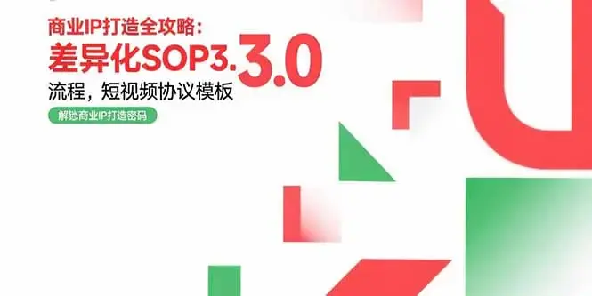 商业IP打造全攻略：差异化SOP3.0流程，短视频协议模板，婚恋项目实战案例_知客圈