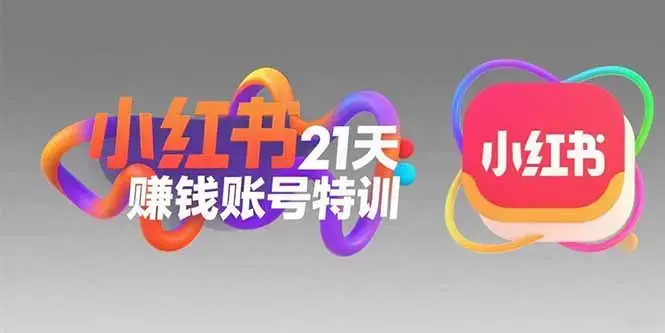 小红书21天赚钱账号特训：黄金定位技巧，高转粉文案创作，科学引流策略_知客圈