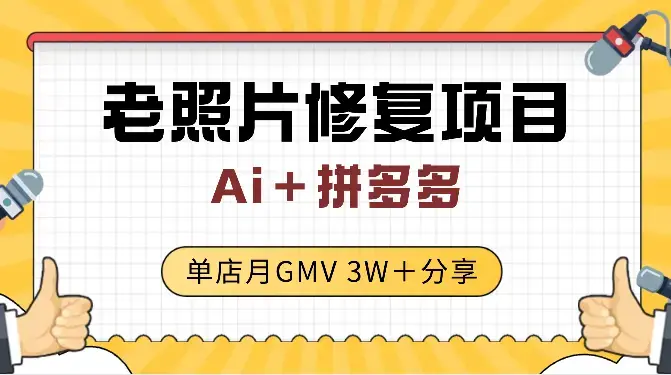 Ai＋拼多多 老照片修复 单店月GMV 3W＋ 完整分享_知客圈