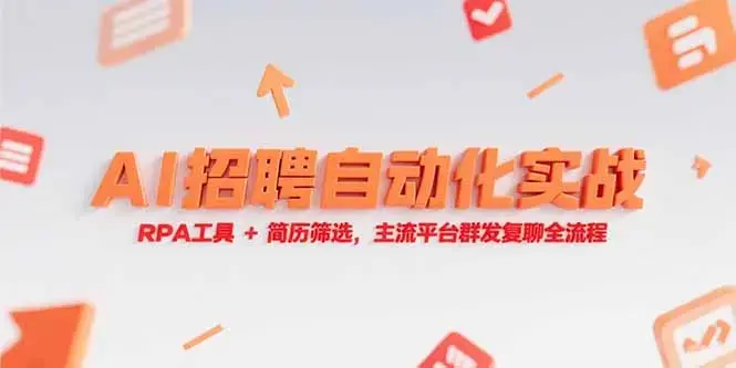 AI招聘自动化实战，RPA工具+简历筛选，主流平台群发复聊全流程_知客圈