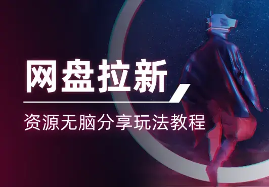 网盘拉新：资源无脑分享玩法教程【图文】_知客圈