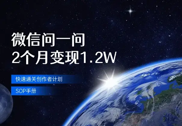 微信问一问2个月变现1.2W，附快速通关创作者计划SOP手册_知客圈
