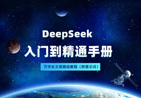 万字长文！DeepSeek 保姆级教程，入门到精通手册（附提示词）_知客圈