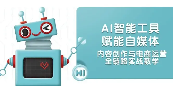 AI智能工具赋能自媒体，内容创作与电商运营，全链路实战教学_知客圈