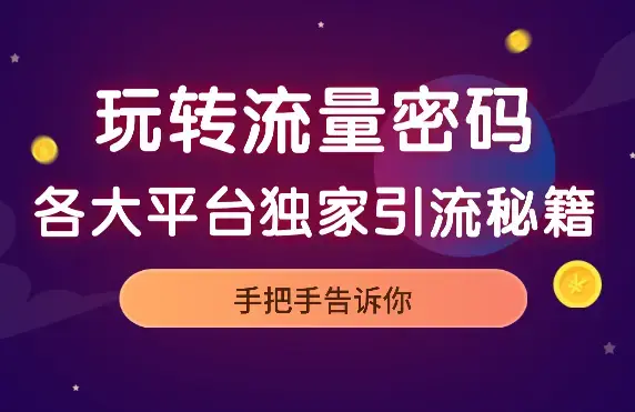 玩转流量密码：各大平台独家引流秘籍，手把手告诉你【图文】_知客圈