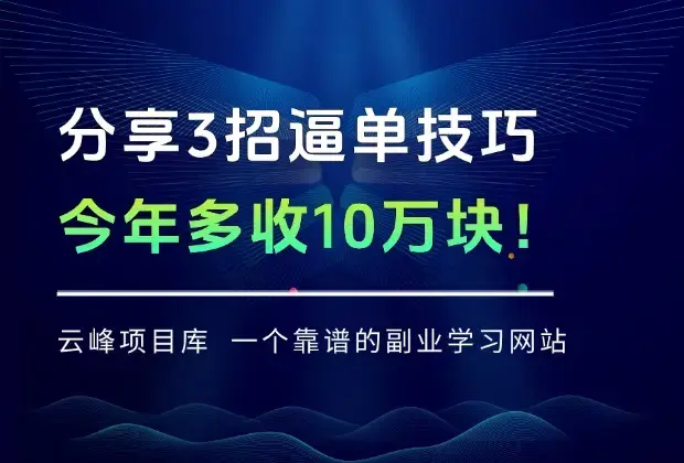 分享3招逼单技巧，今年多收10万块！_知客圈