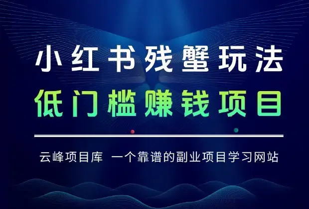 小红书残蟹玩法，一单收益300+，复制即出单的低门槛赚钱项目_知客圈