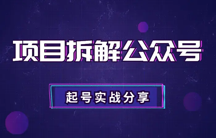 实战派：如何一个月让项目拆解公众号成功起号？【图文】_知客圈