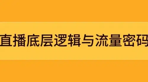 直播底层逻辑与流量密码：定位模型+案例拆解，急速流承接与数据优化全攻略_知客圈