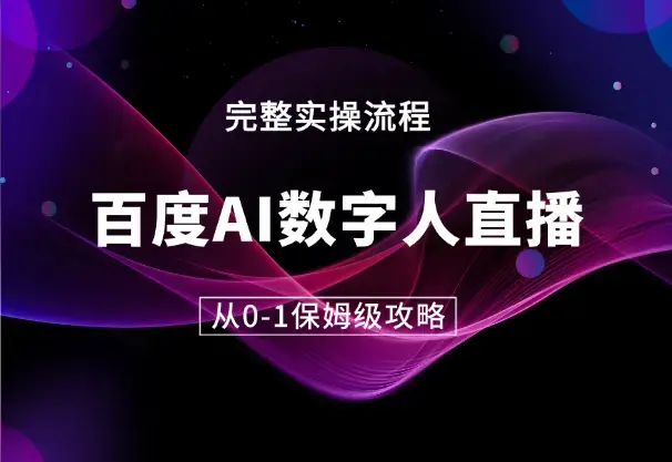 百度AI数字人直播丨从0-1保姆级攻略【图文】_知客圈