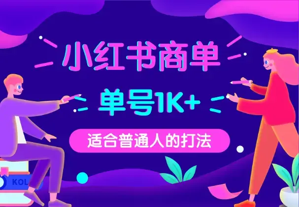 小红书商单，单号保底收益1k+，适合普通人的打法_知客圈