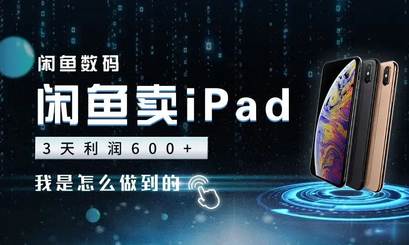 3天闲鱼账号60w曝光，利润600+，我是怎么做到的【图文】_知客圈