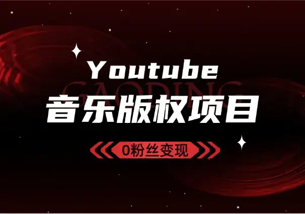 Youtube油管如何0粉丝变现？看看shorts音乐版权项目_知客圈