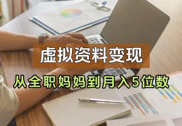 从全职妈妈到月入5位数，我靠虚拟资料打通0-1_知客圈