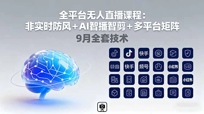 全平台无人直播课程：非实时防风＋AI智播智剪＋多平台矩阵，9月全套技术_知客圈