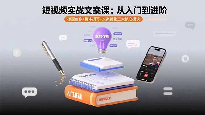 短视频实战文案课：从入门到进阶 标题创作+脚本撰写+文案优化三大核心模块_知客圈