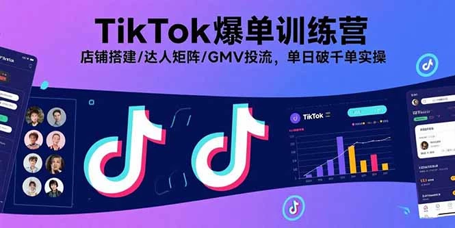 TikTok爆单训练营，店铺搭建/达人矩阵/GMV投流，单日破千单实操_知客圈