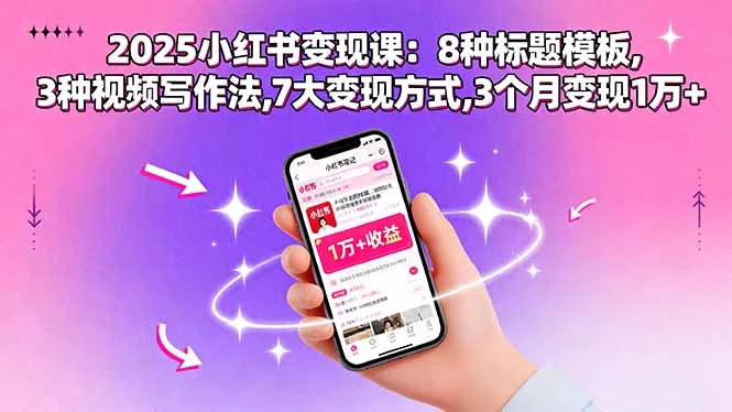 2025小红书变现课：8种标题模板,3种视频写作法,7大变现方式,3个月变现1万+_知客圈