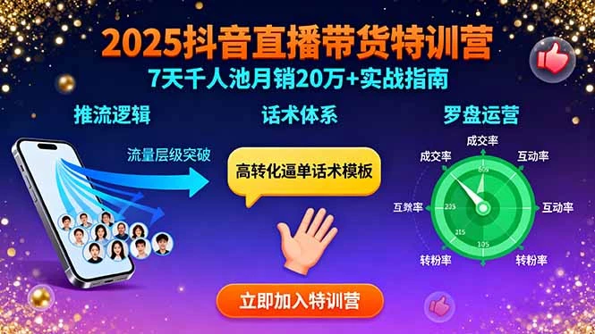2025抖音直播带货特训：推流逻辑、话术体系、罗盘运营,7天千人池月销20万+_知客圈