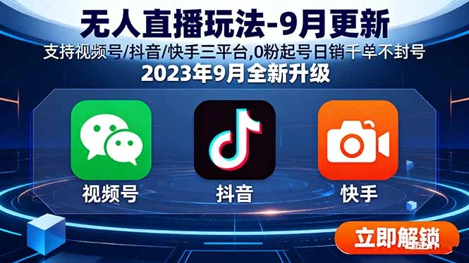 无人直播玩法-9月更新 支持视频号/抖音/快手三平台,0粉起号日销千单不封号_知客圈