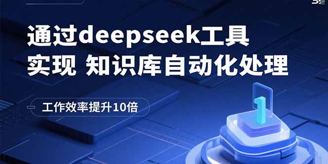 通过deepseek工具实现知识库自动化处理，工作效率提升10倍_知客圈